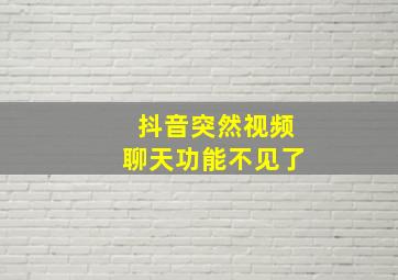 抖音突然视频聊天功能不见了