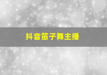 抖音笛子舞主播