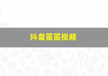 抖音笛笛视频