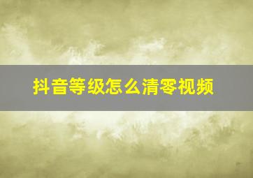 抖音等级怎么清零视频