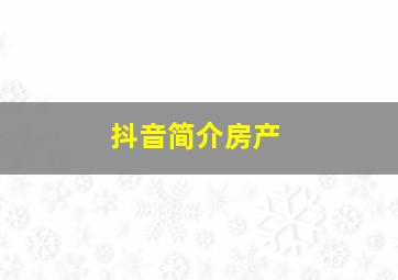 抖音简介房产