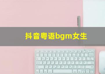 抖音粤语bgm女生