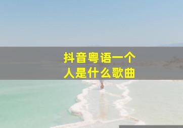 抖音粤语一个人是什么歌曲