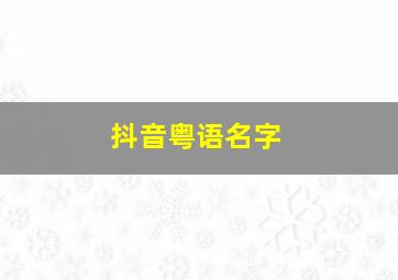 抖音粤语名字