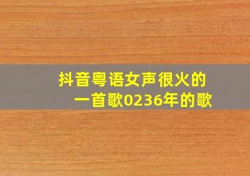 抖音粤语女声很火的一首歌0236年的歌