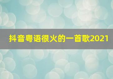 抖音粤语很火的一首歌2021