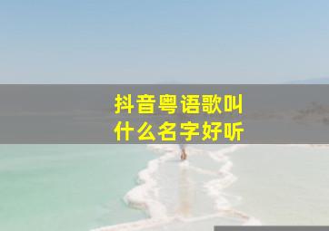 抖音粤语歌叫什么名字好听