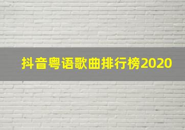 抖音粤语歌曲排行榜2020