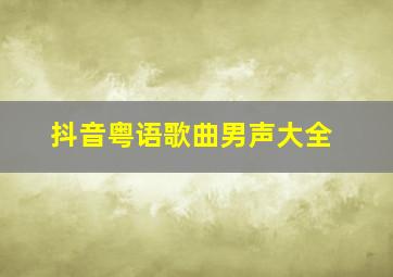 抖音粤语歌曲男声大全