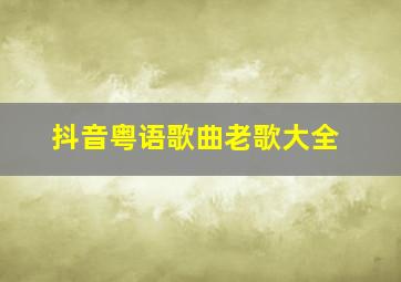 抖音粤语歌曲老歌大全