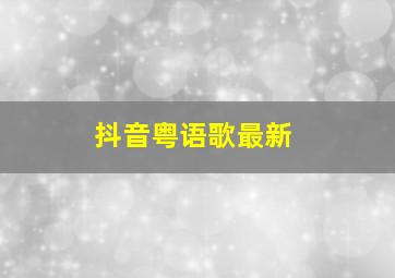 抖音粤语歌最新