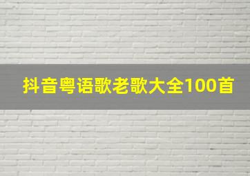 抖音粤语歌老歌大全100首