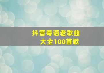 抖音粤语老歌曲大全100首歌