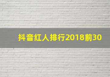 抖音红人排行2018前30