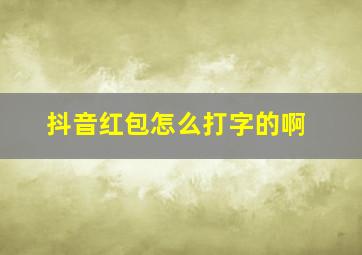 抖音红包怎么打字的啊