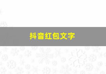 抖音红包文字