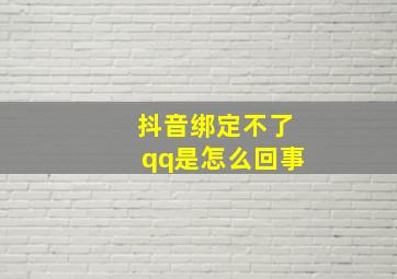 抖音绑定不了qq是怎么回事