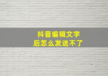 抖音编辑文字后怎么发送不了