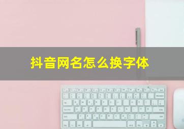 抖音网名怎么换字体