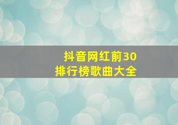 抖音网红前30排行榜歌曲大全