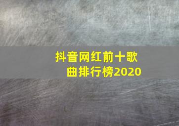 抖音网红前十歌曲排行榜2020