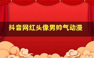 抖音网红头像男帅气动漫