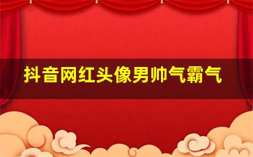 抖音网红头像男帅气霸气