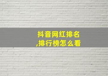 抖音网红排名,排行榜怎么看