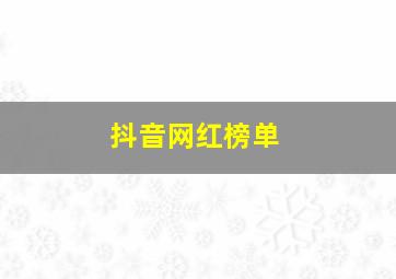 抖音网红榜单