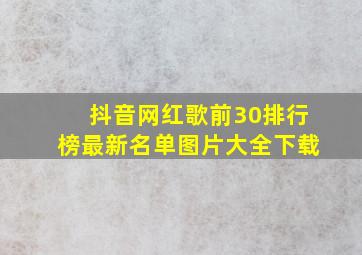 抖音网红歌前30排行榜最新名单图片大全下载