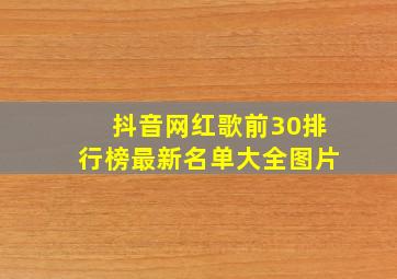 抖音网红歌前30排行榜最新名单大全图片