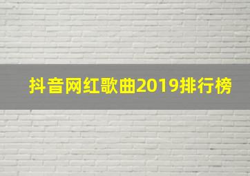 抖音网红歌曲2019排行榜