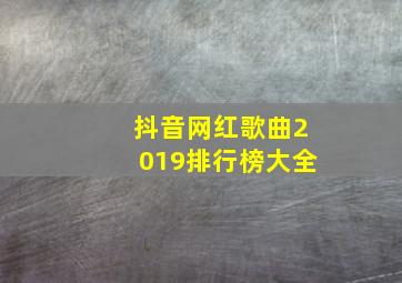 抖音网红歌曲2019排行榜大全