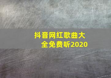 抖音网红歌曲大全免费听2020