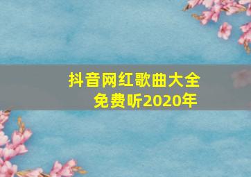 抖音网红歌曲大全免费听2020年