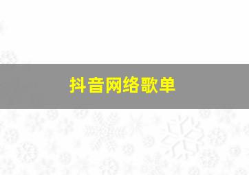 抖音网络歌单