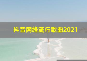 抖音网络流行歌曲2021