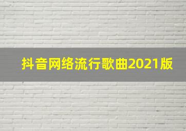 抖音网络流行歌曲2021版