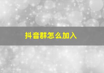 抖音群怎么加入