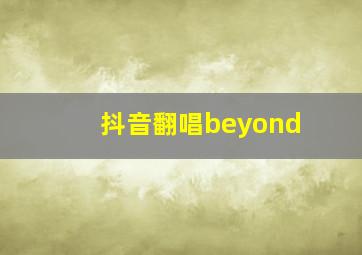 抖音翻唱beyond