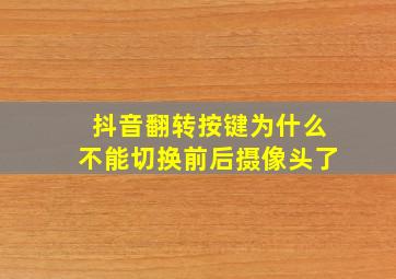 抖音翻转按键为什么不能切换前后摄像头了