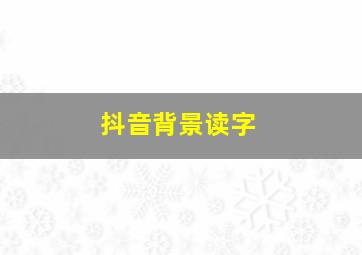 抖音背景读字