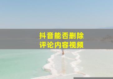 抖音能否删除评论内容视频