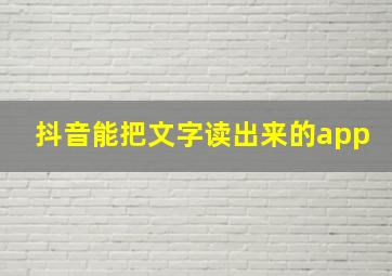 抖音能把文字读出来的app