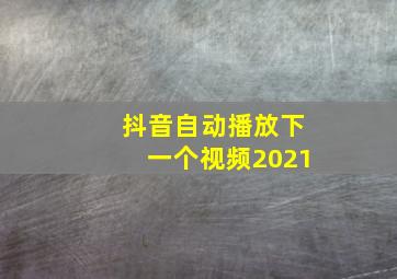 抖音自动播放下一个视频2021