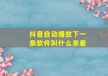 抖音自动播放下一条软件叫什么来着