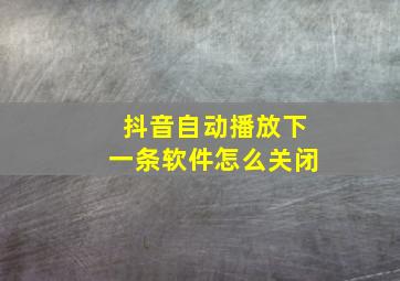 抖音自动播放下一条软件怎么关闭