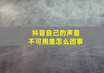 抖音自己的声音不可用是怎么回事