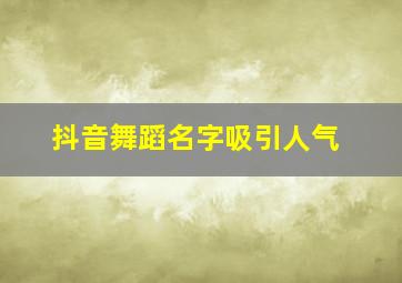 抖音舞蹈名字吸引人气