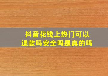 抖音花钱上热门可以退款吗安全吗是真的吗